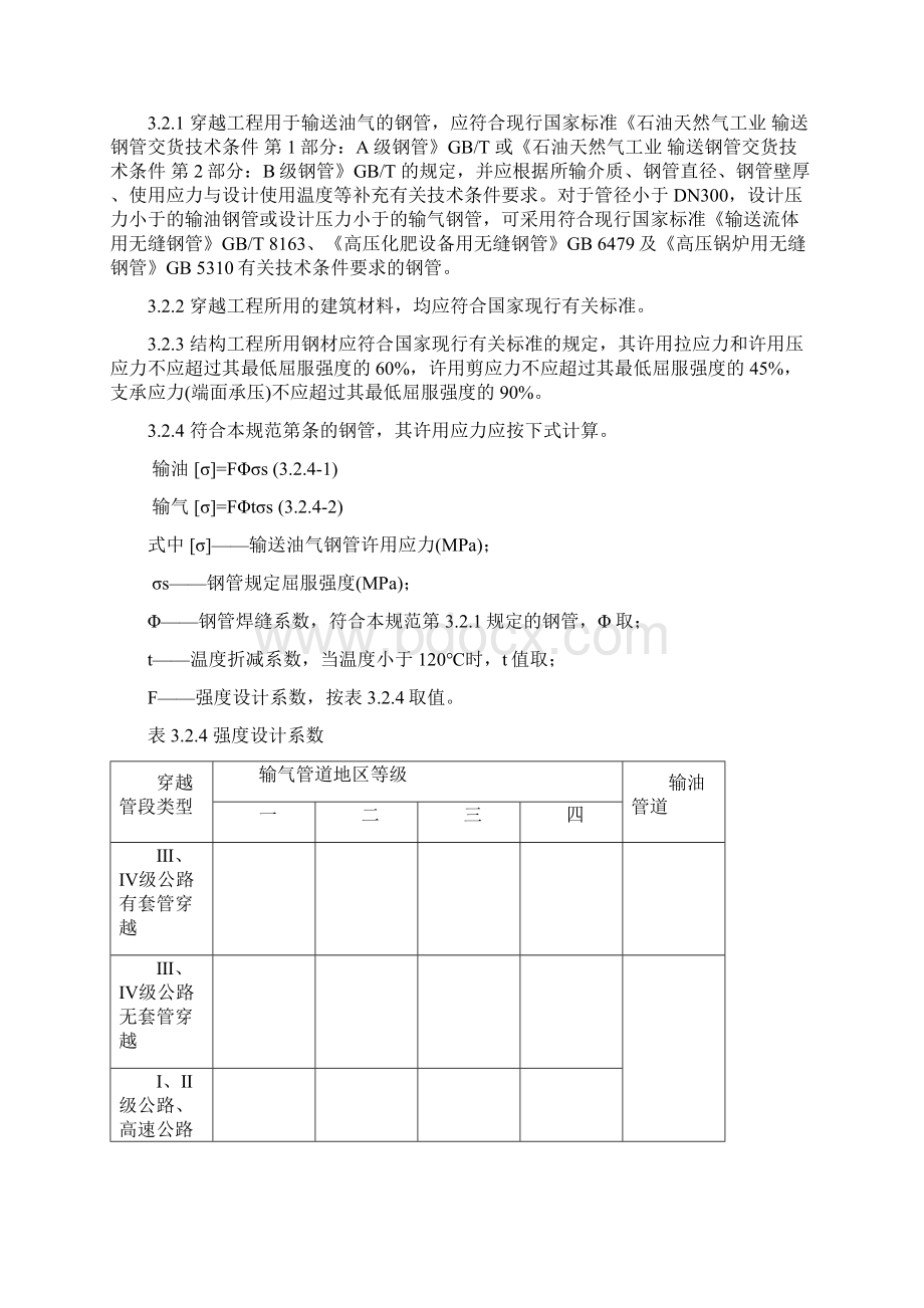 油气输送管道穿越工程设计规范文档格式.docx_第2页