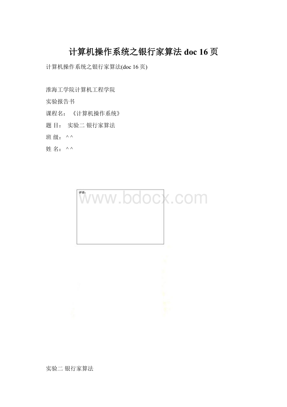 计算机操作系统之银行家算法doc 16页.docx