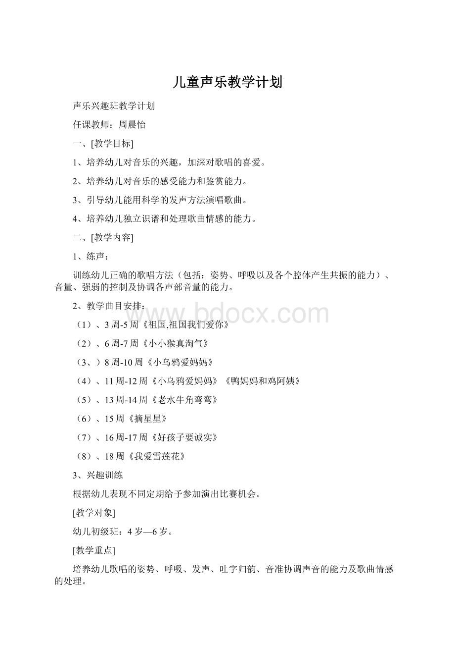 儿童声乐教学计划文档格式.docx_第1页