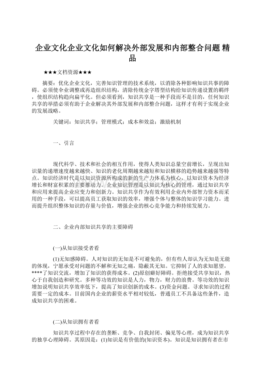 企业文化企业文化如何解决外部发展和内部整合问题 精品.docx_第1页