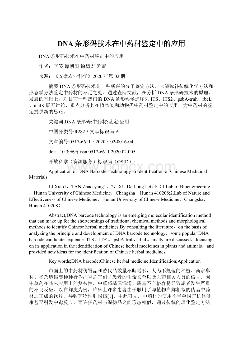 DNA条形码技术在中药材鉴定中的应用Word文件下载.docx_第1页