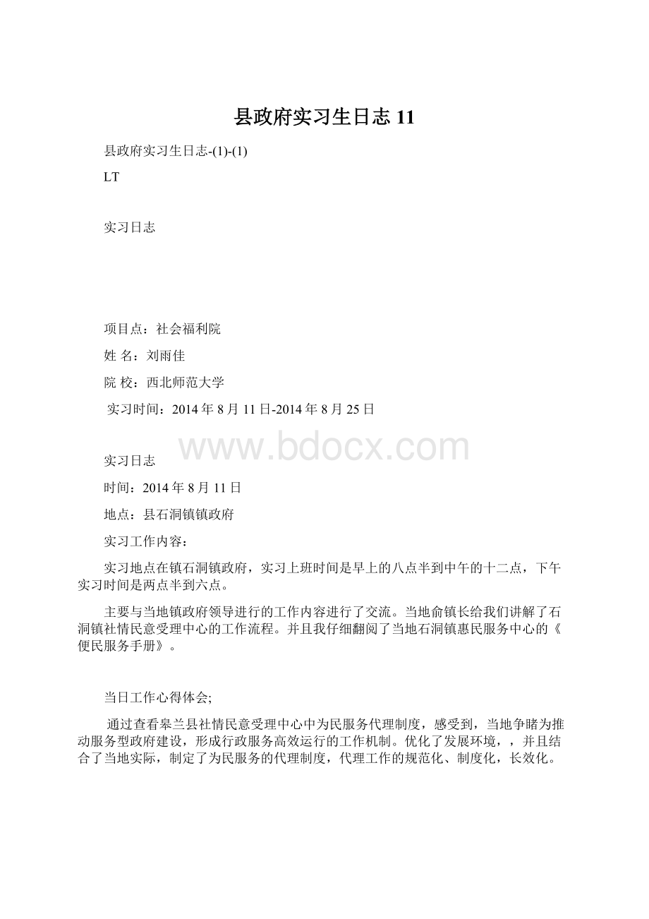 县政府实习生日志11.docx