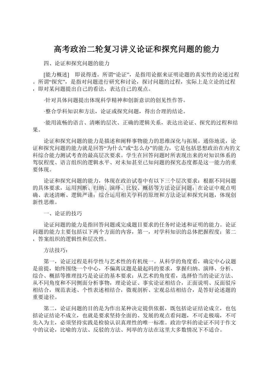 高考政治二轮复习讲义论证和探究问题的能力Word文档格式.docx