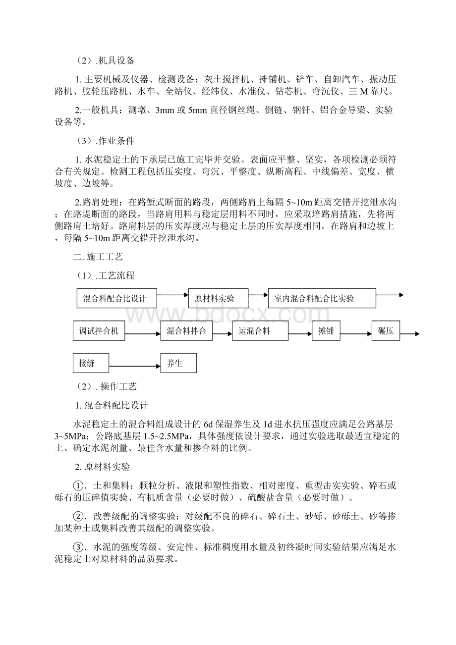 水泥稳定土基层施工工艺标准Word文档下载推荐.docx_第3页