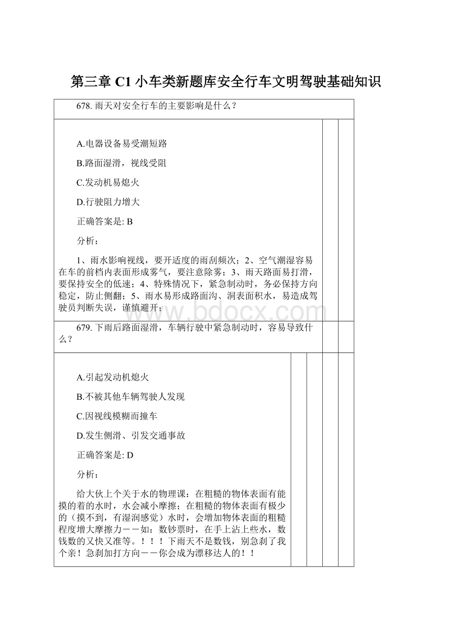 第三章C1小车类新题库安全行车文明驾驶基础知识Word格式.docx_第1页