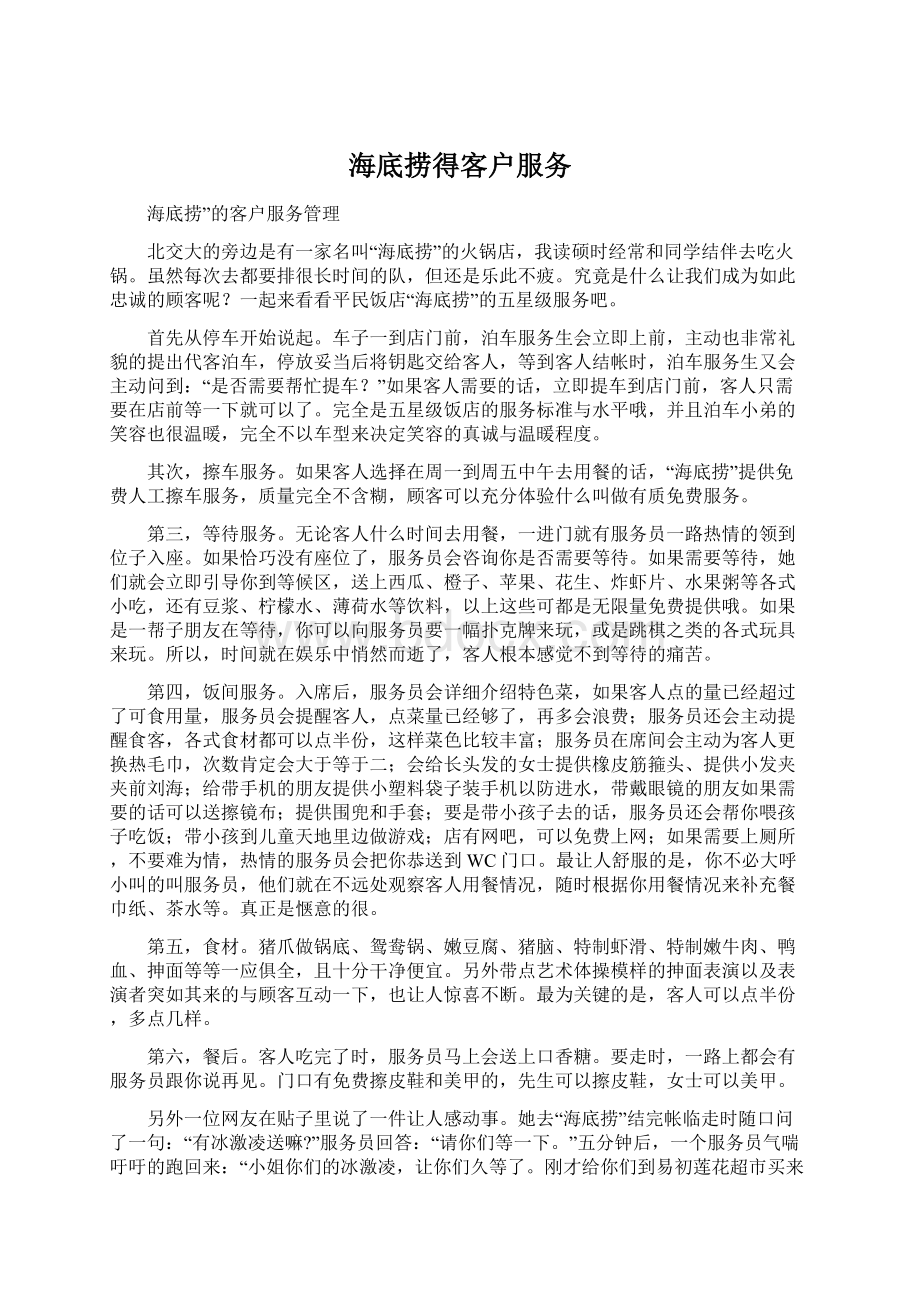 海底捞得客户服务Word格式文档下载.docx