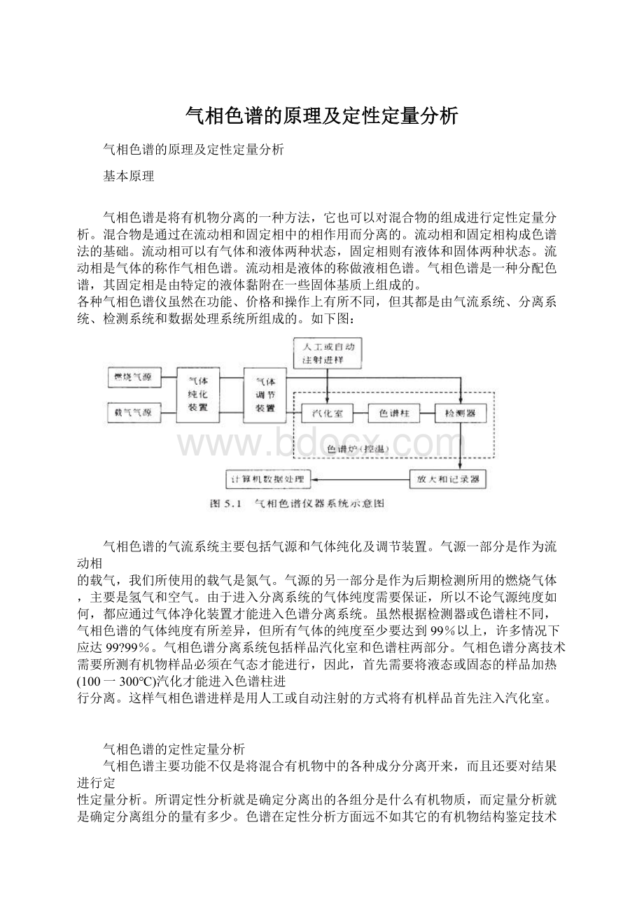 气相色谱的原理及定性定量分析Word文件下载.docx