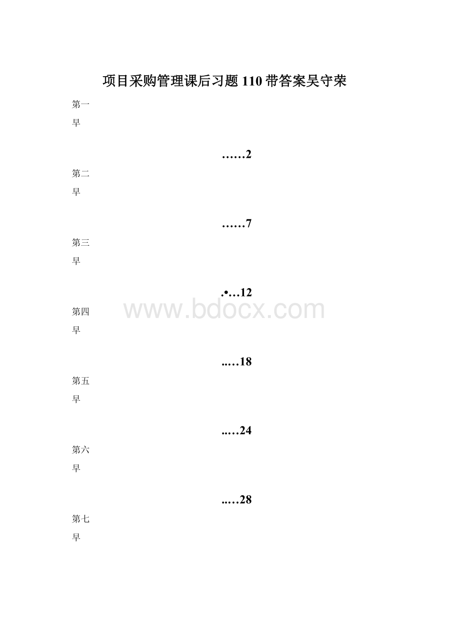 项目采购管理课后习题110带答案吴守荣Word下载.docx_第1页