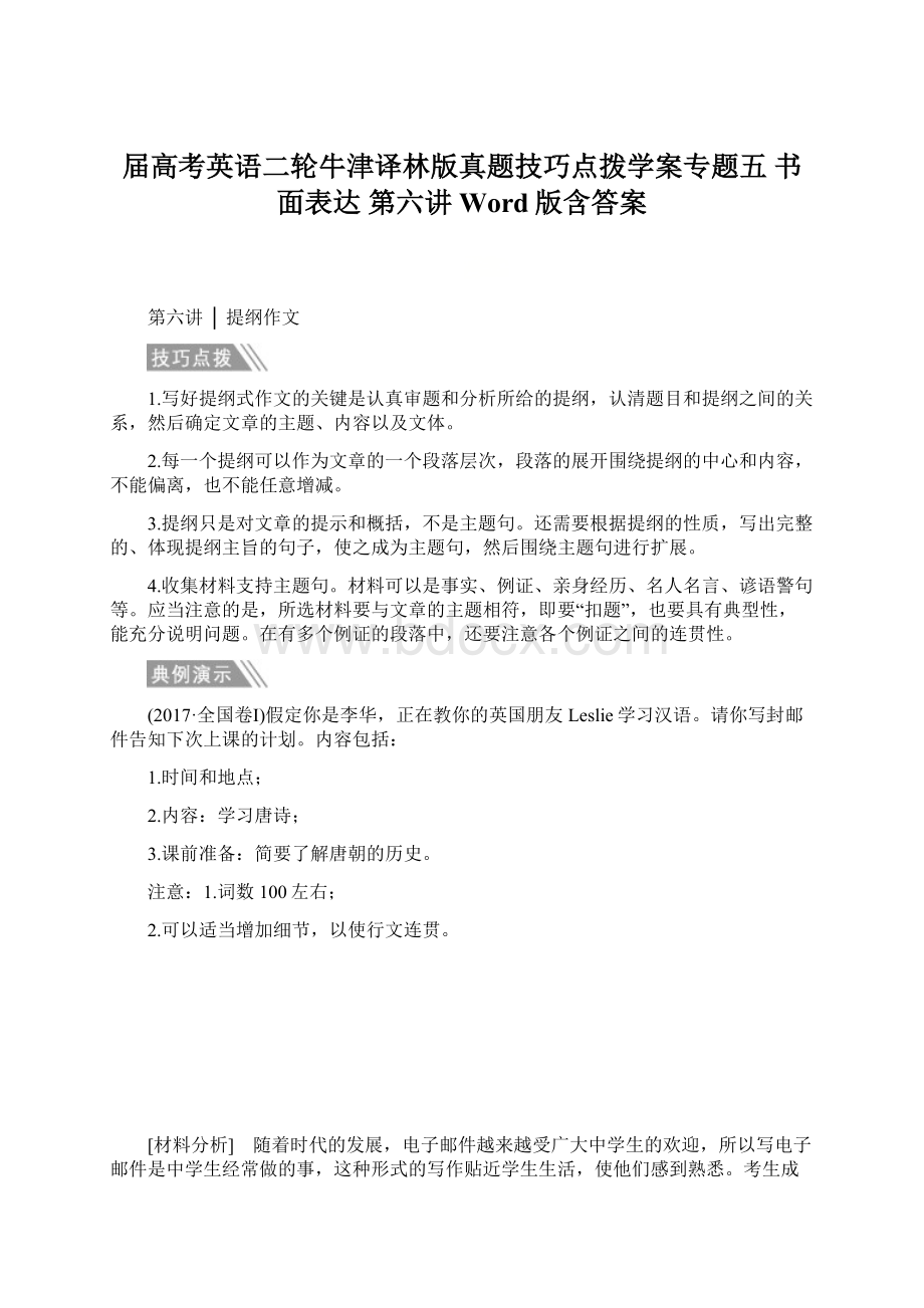 届高考英语二轮牛津译林版真题技巧点拨学案专题五 书面表达 第六讲 Word版含答案.docx_第1页