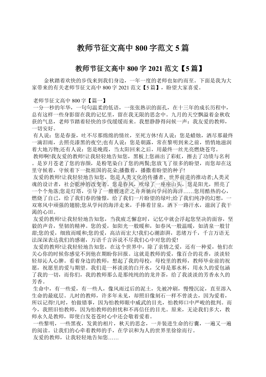 教师节征文高中800字范文5篇Word文档下载推荐.docx_第1页