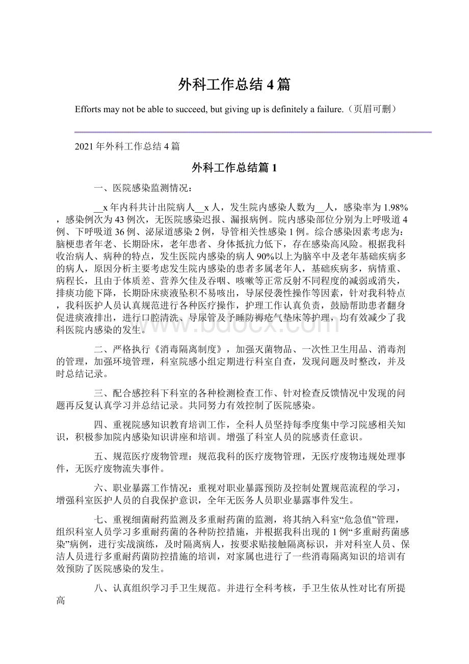 外科工作总结4篇文档格式.docx