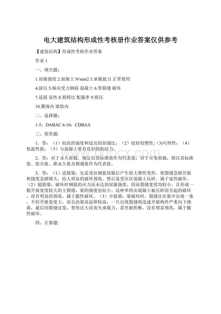 电大建筑结构形成性考核册作业答案仅供参考Word下载.docx