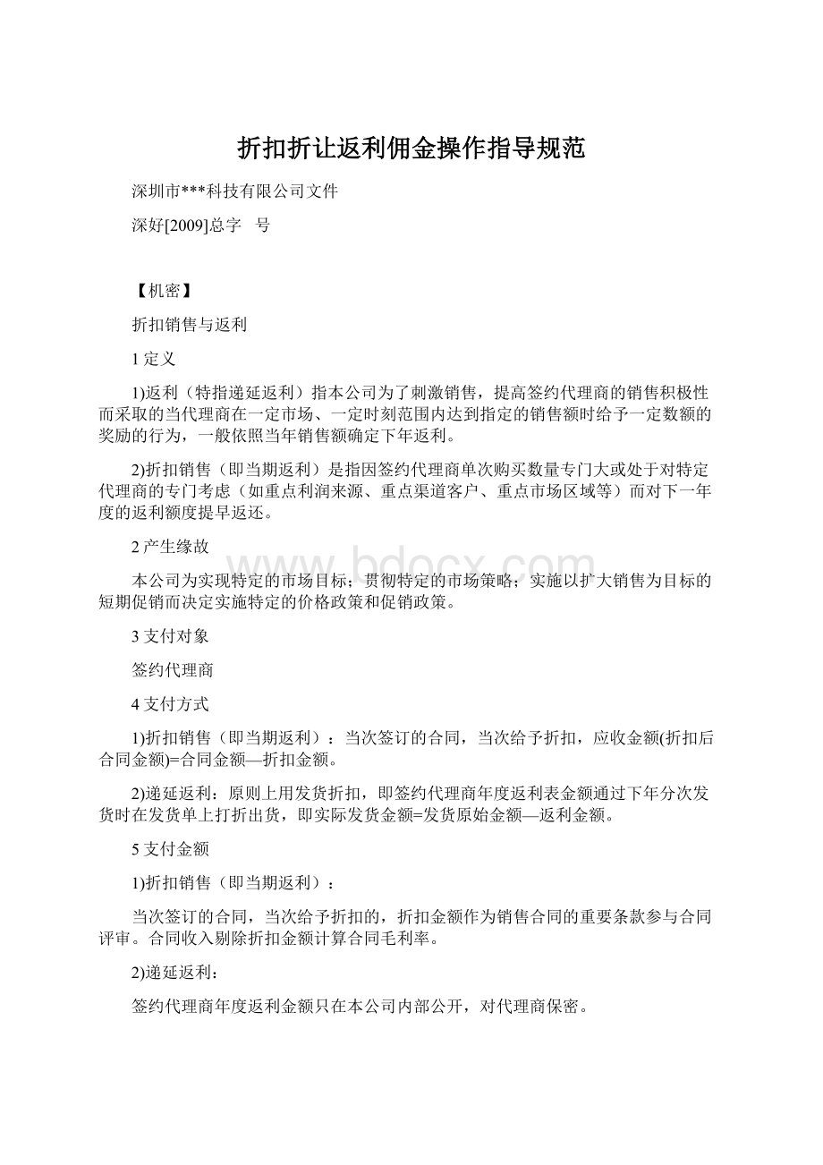 折扣折让返利佣金操作指导规范Word文档格式.docx