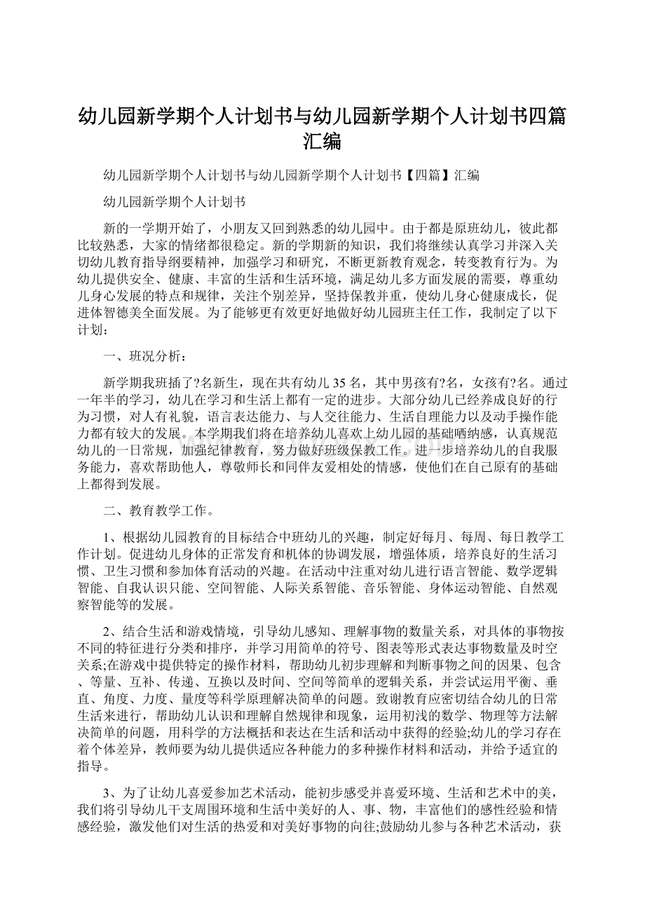 幼儿园新学期个人计划书与幼儿园新学期个人计划书四篇汇编文档格式.docx_第1页