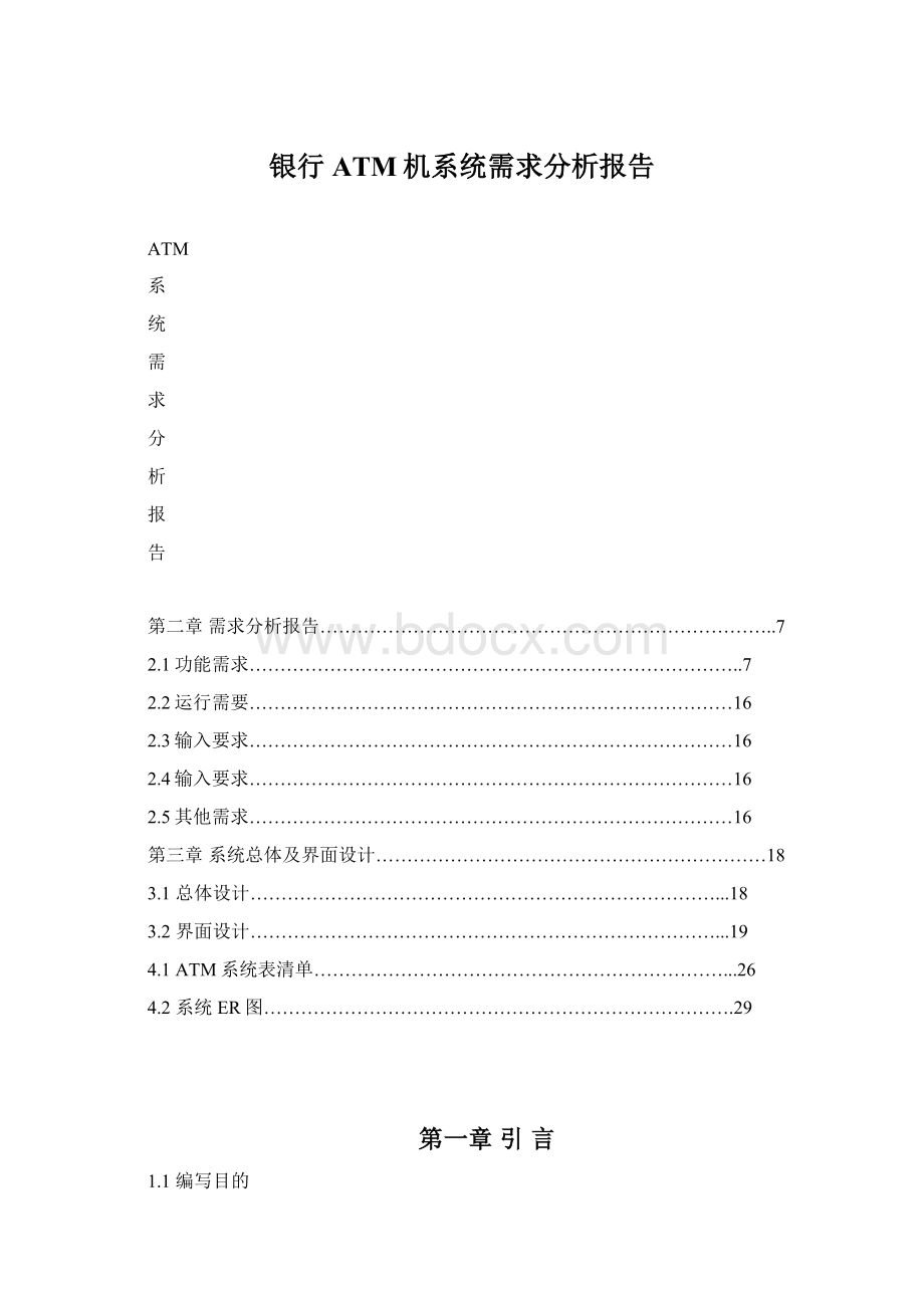 银行ATM机系统需求分析报告Word格式文档下载.docx_第1页