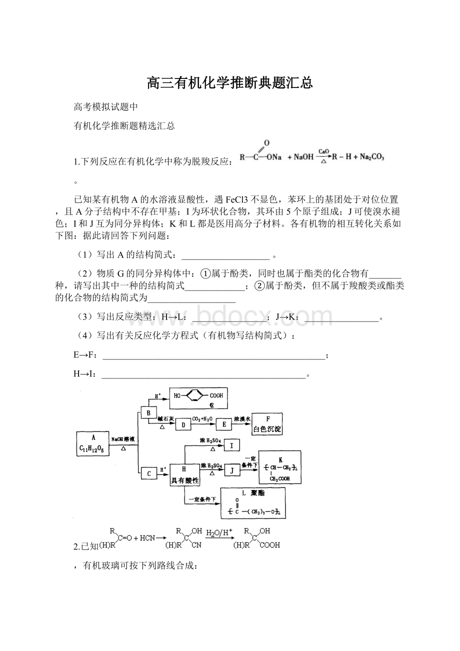 高三有机化学推断典题汇总Word文档格式.docx