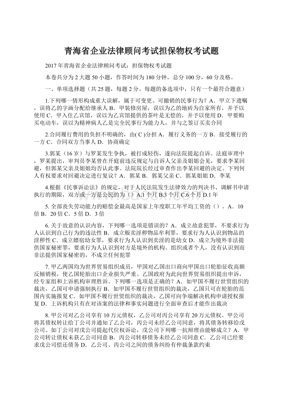 青海省企业法律顾问考试担保物权考试题.docx
