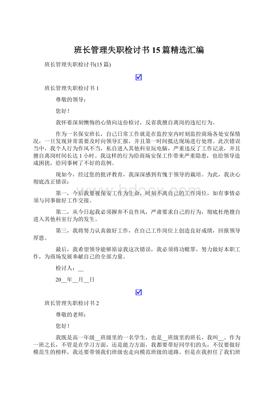 班长管理失职检讨书15篇精选汇编.docx_第1页