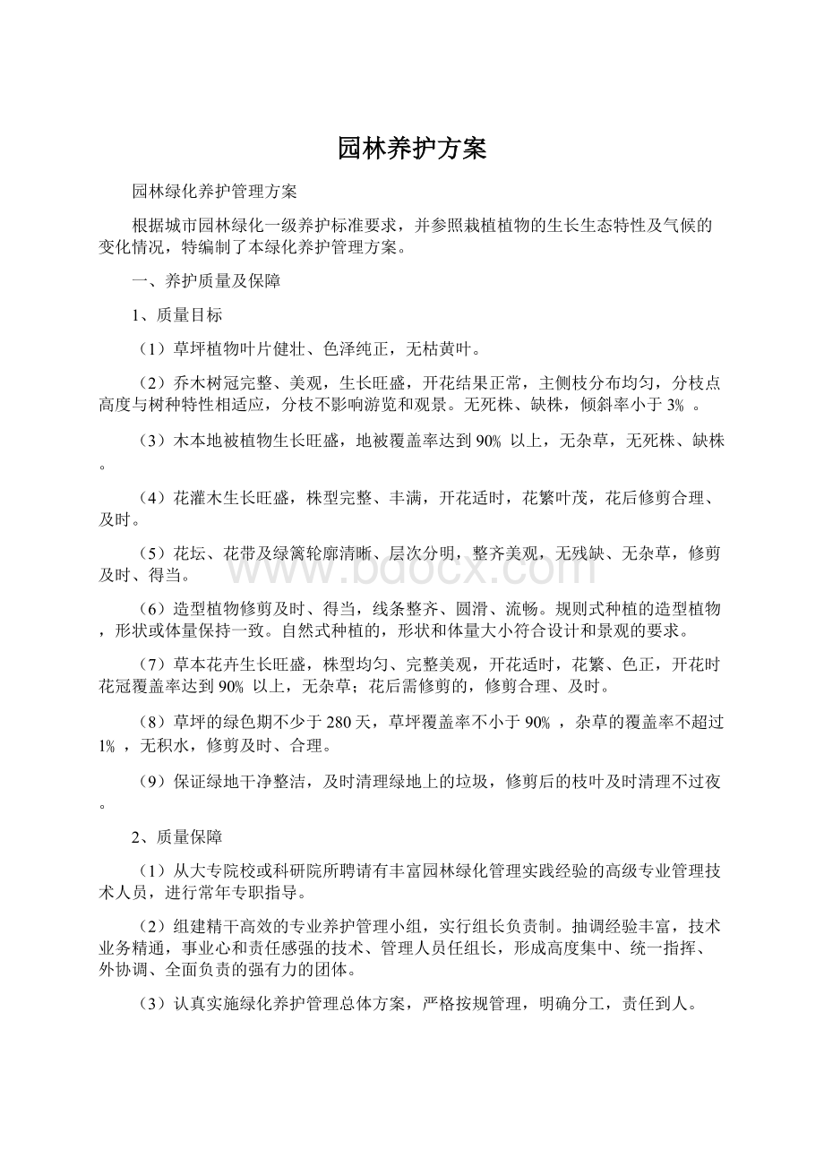 园林养护方案Word文档格式.docx