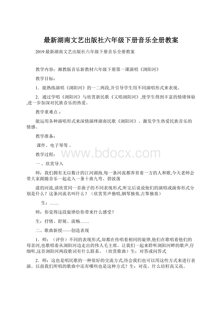 最新湖南文艺出版社六年级下册音乐全册教案Word格式文档下载.docx