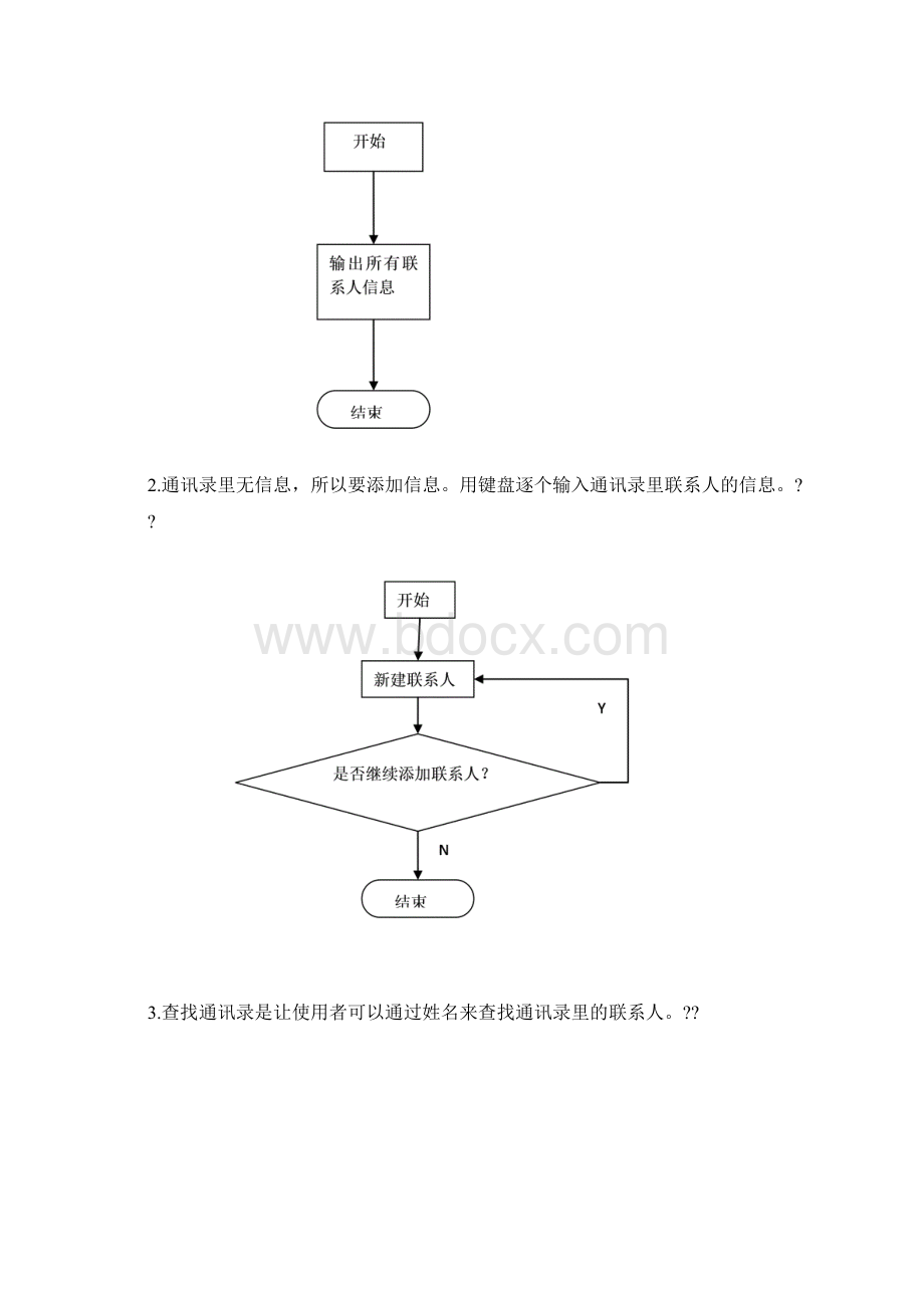 c语言程序设计通讯录 2Word文档下载推荐.docx_第2页