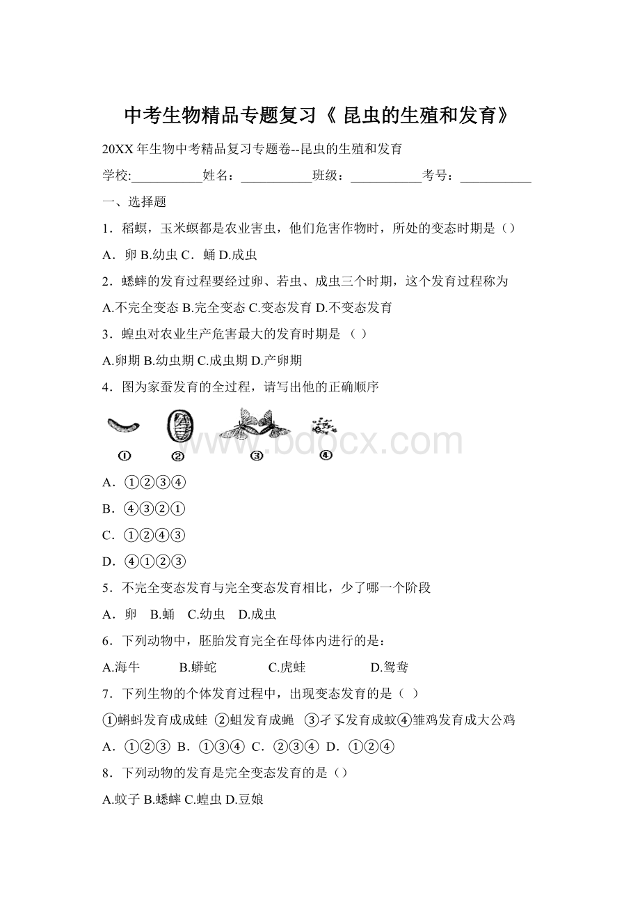 中考生物精品专题复习《 昆虫的生殖和发育》Word文档格式.docx_第1页