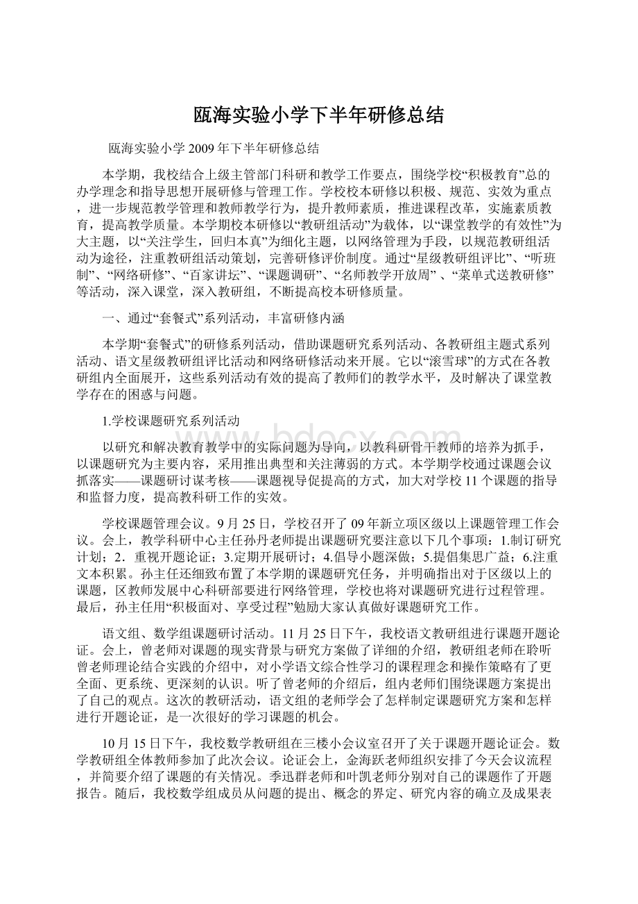 瓯海实验小学下半年研修总结Word文档下载推荐.docx