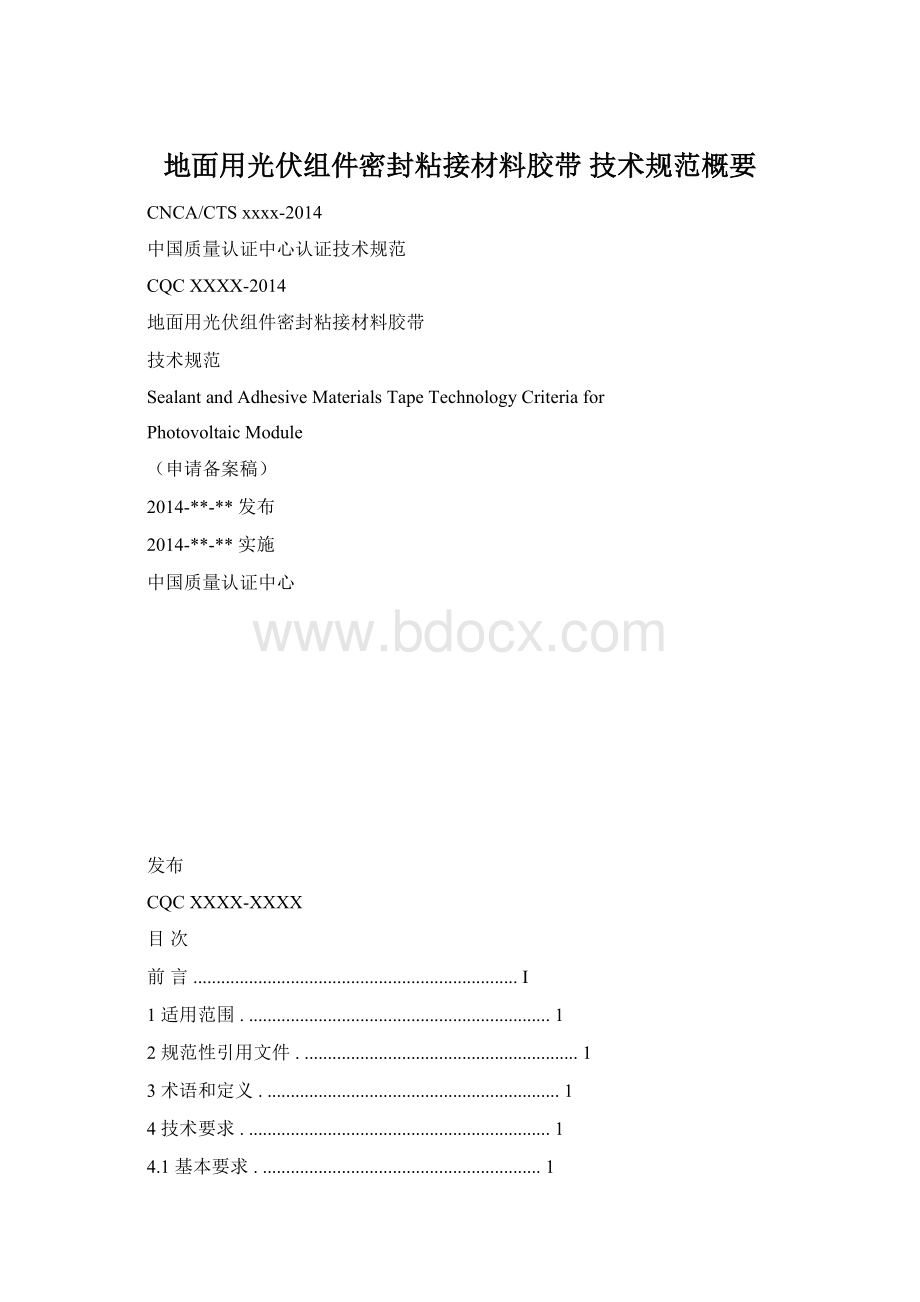 地面用光伏组件密封粘接材料胶带 技术规范概要Word文档格式.docx