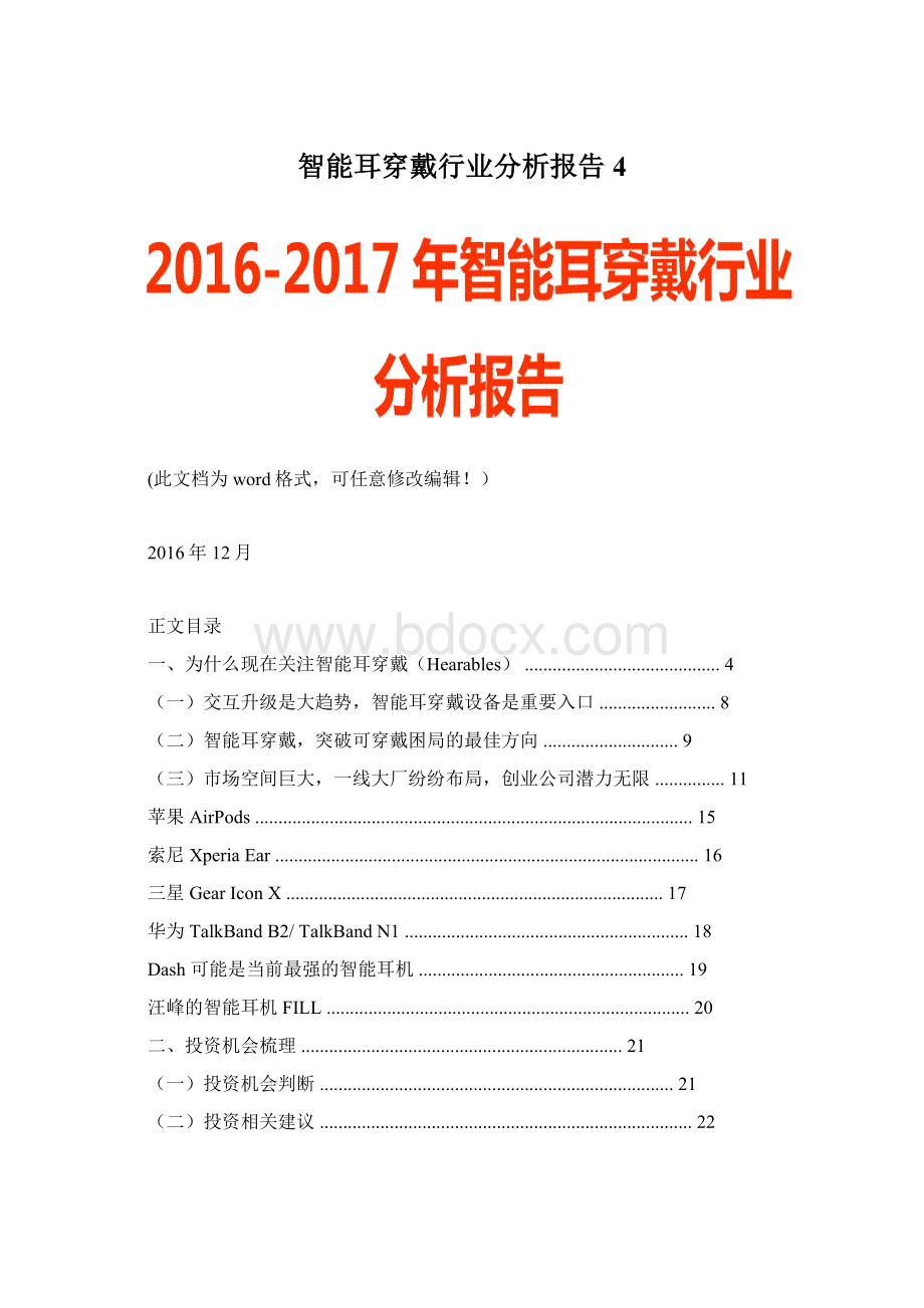 智能耳穿戴行业分析报告4Word文件下载.docx_第1页