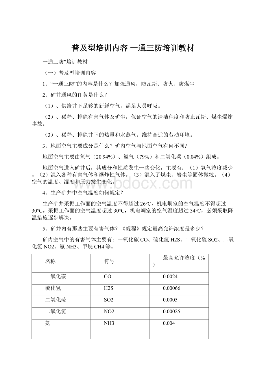 普及型培训内容 一通三防培训教材Word文件下载.docx