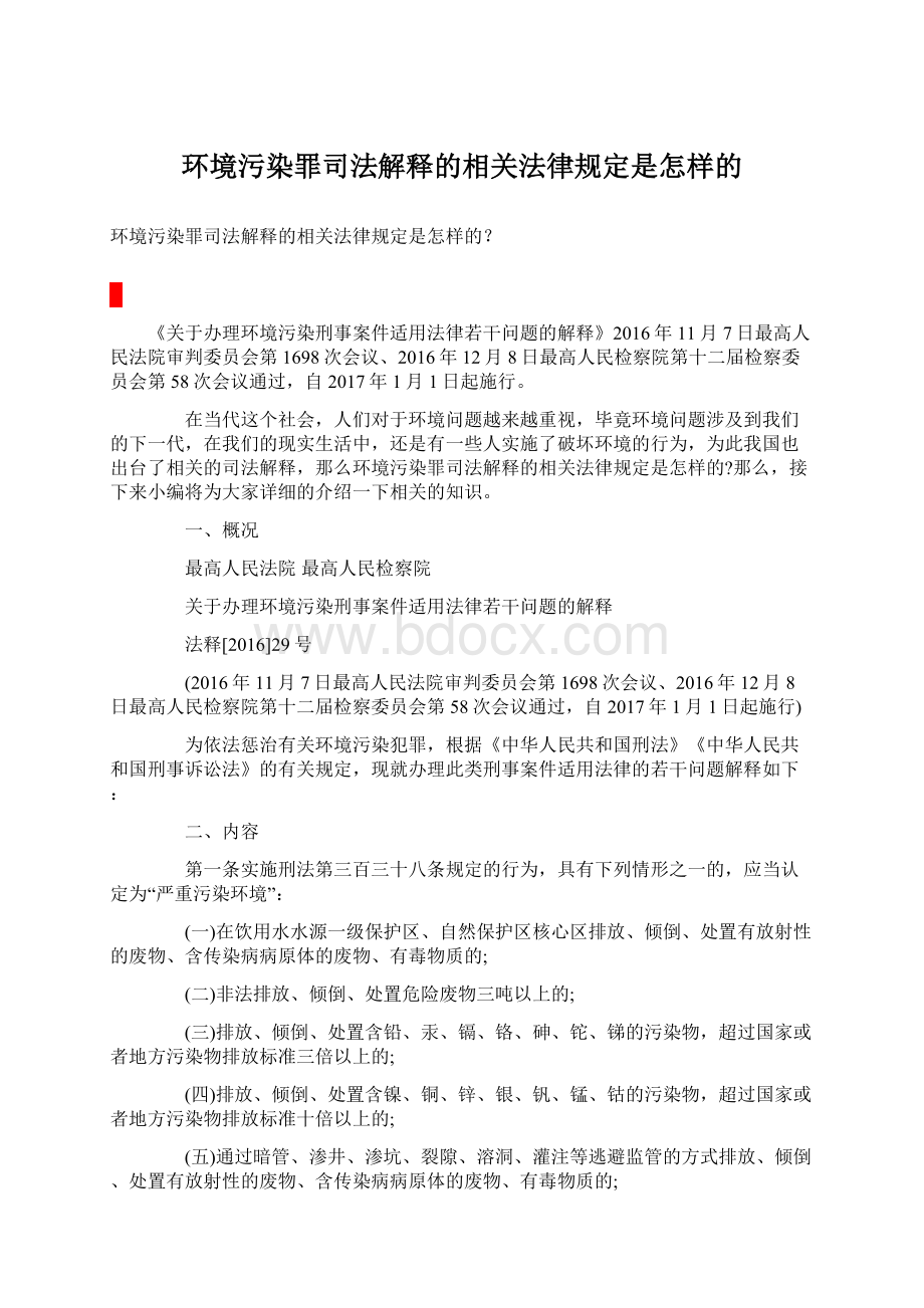 环境污染罪司法解释的相关法律规定是怎样的.docx_第1页