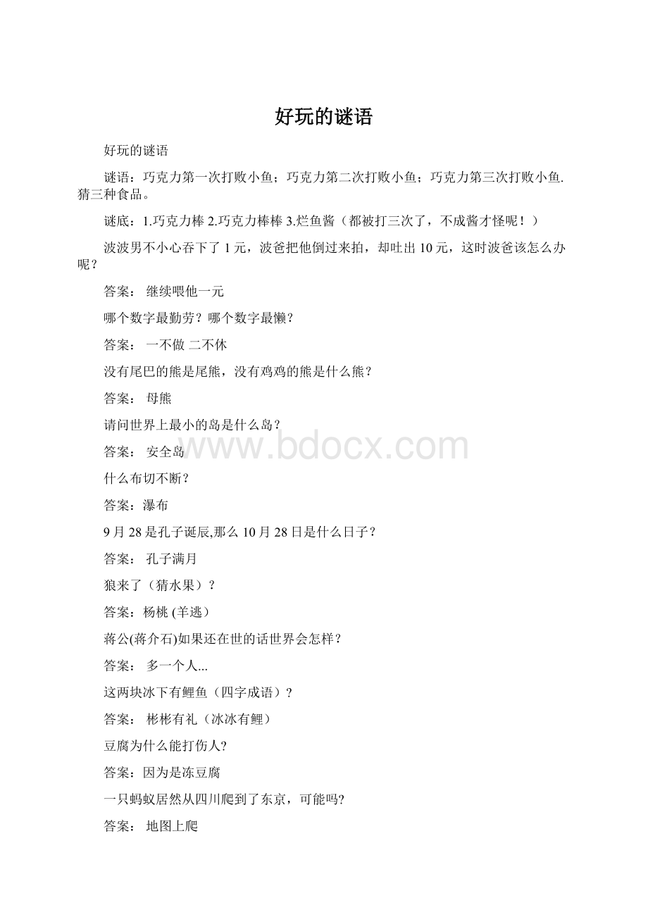 好玩的谜语Word格式文档下载.docx