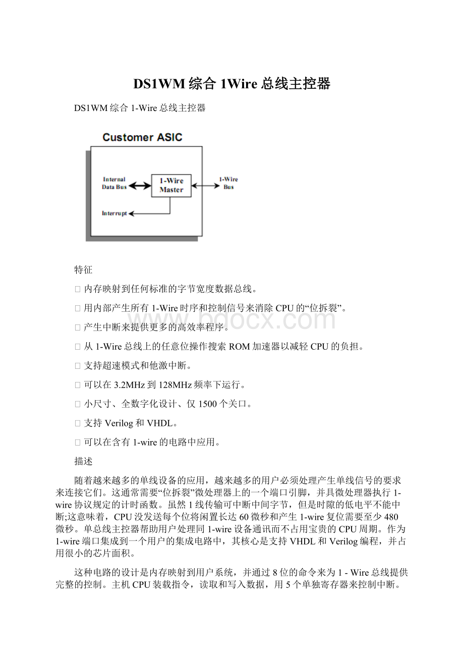 DS1WM综合1Wire总线主控器.docx_第1页