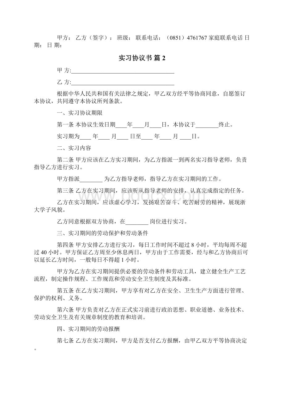 实习协议书Word下载.docx_第2页