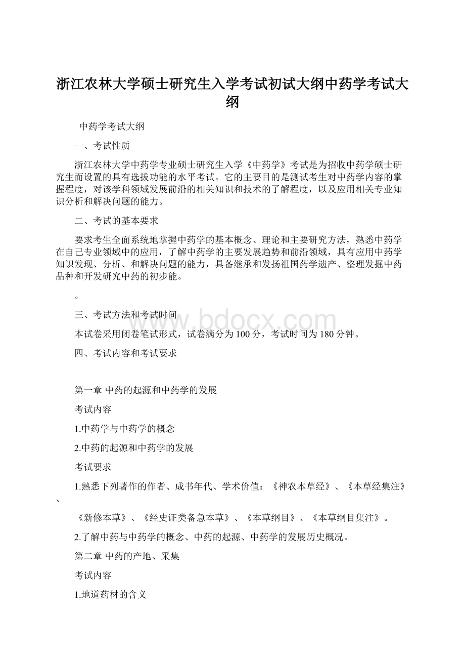 浙江农林大学硕士研究生入学考试初试大纲中药学考试大纲.docx