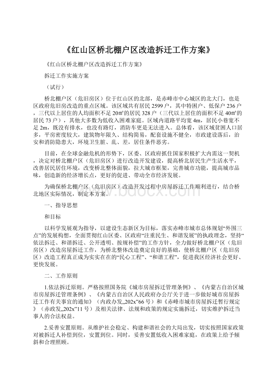 《红山区桥北棚户区改造拆迁工作方案》Word下载.docx