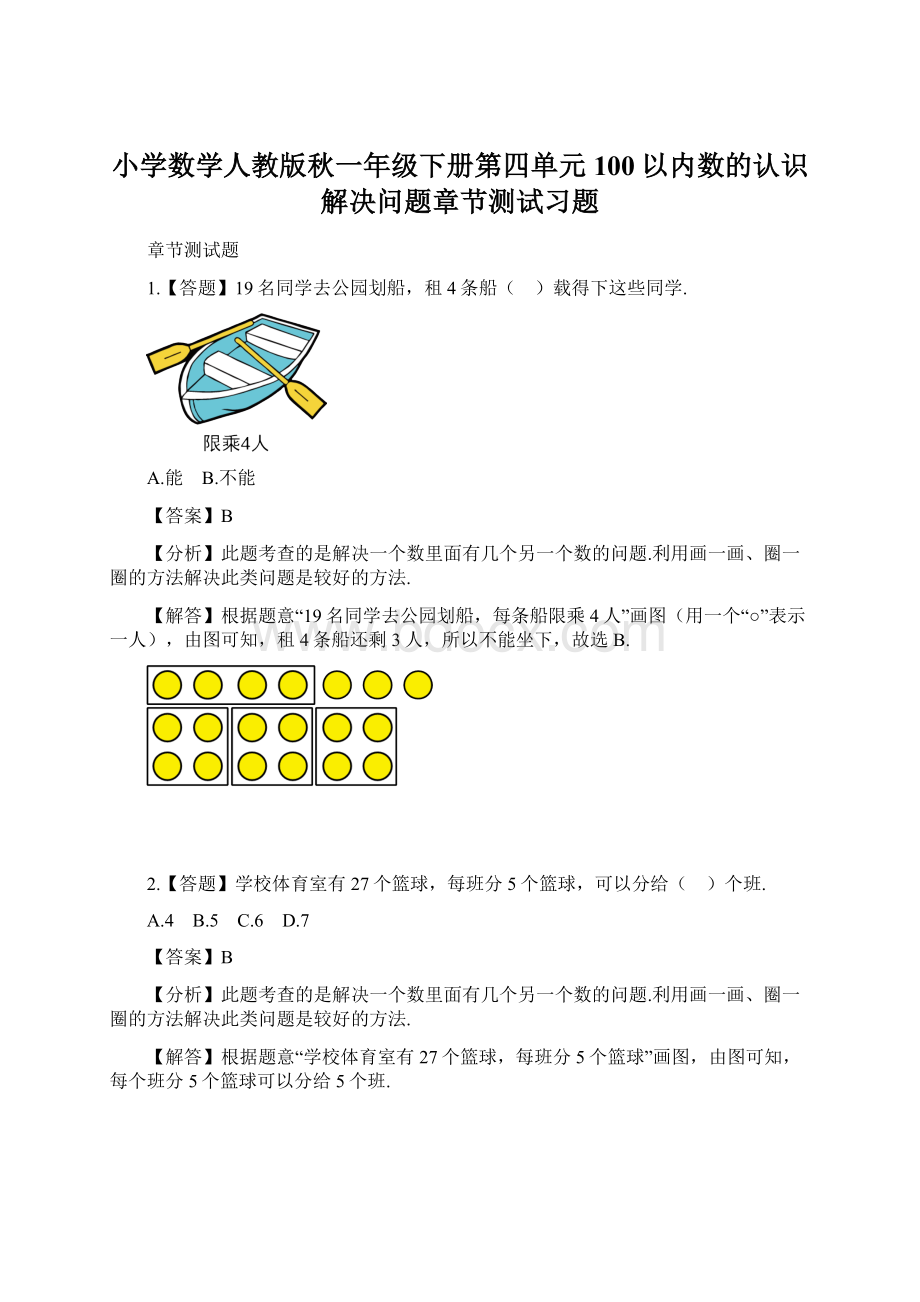 小学数学人教版秋一年级下册第四单元100以内数的认识解决问题章节测试习题.docx