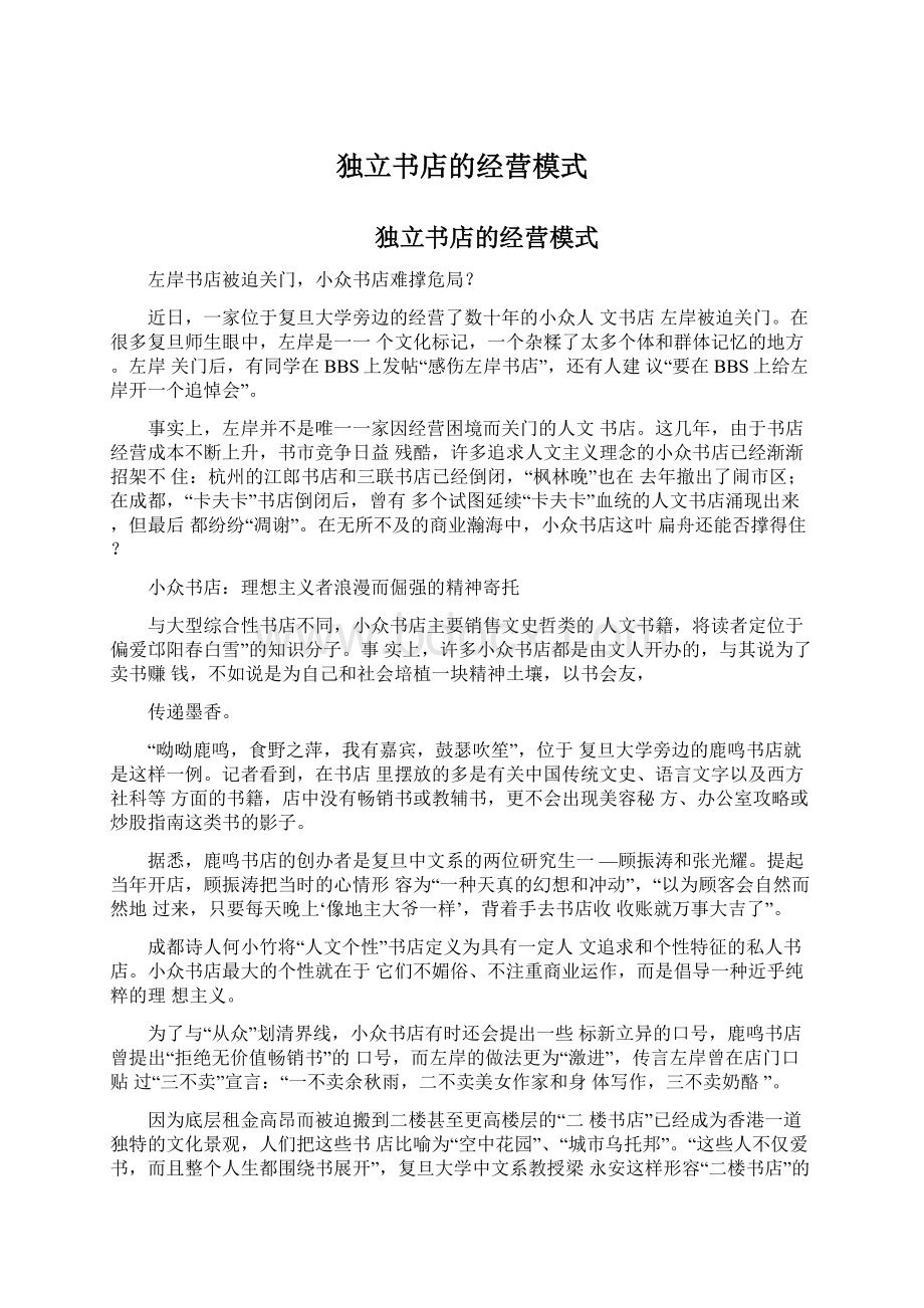 独立书店的经营模式.docx_第1页