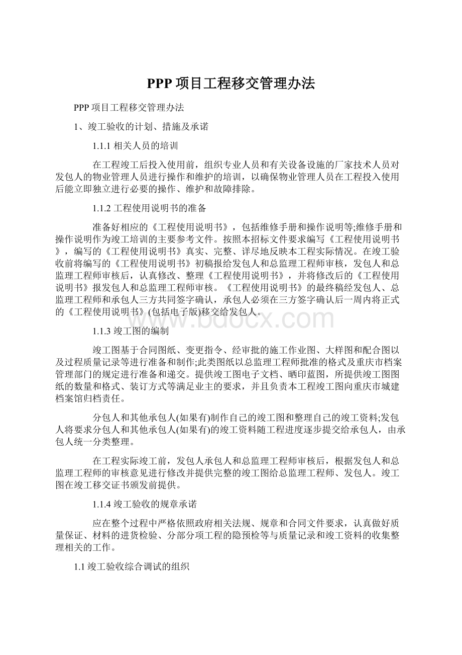 PPP项目工程移交管理办法.docx