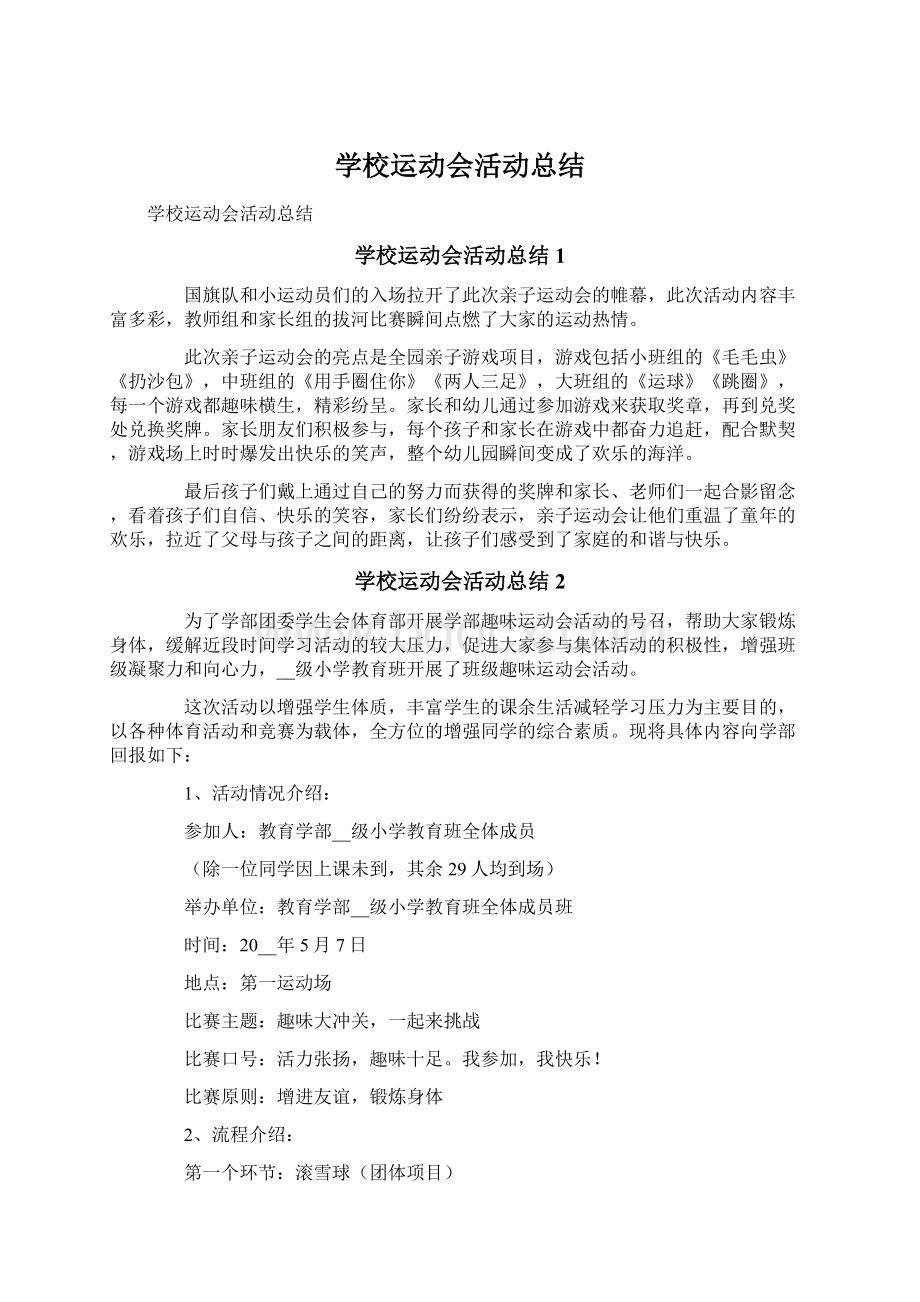 学校运动会活动总结Word文档下载推荐.docx_第1页