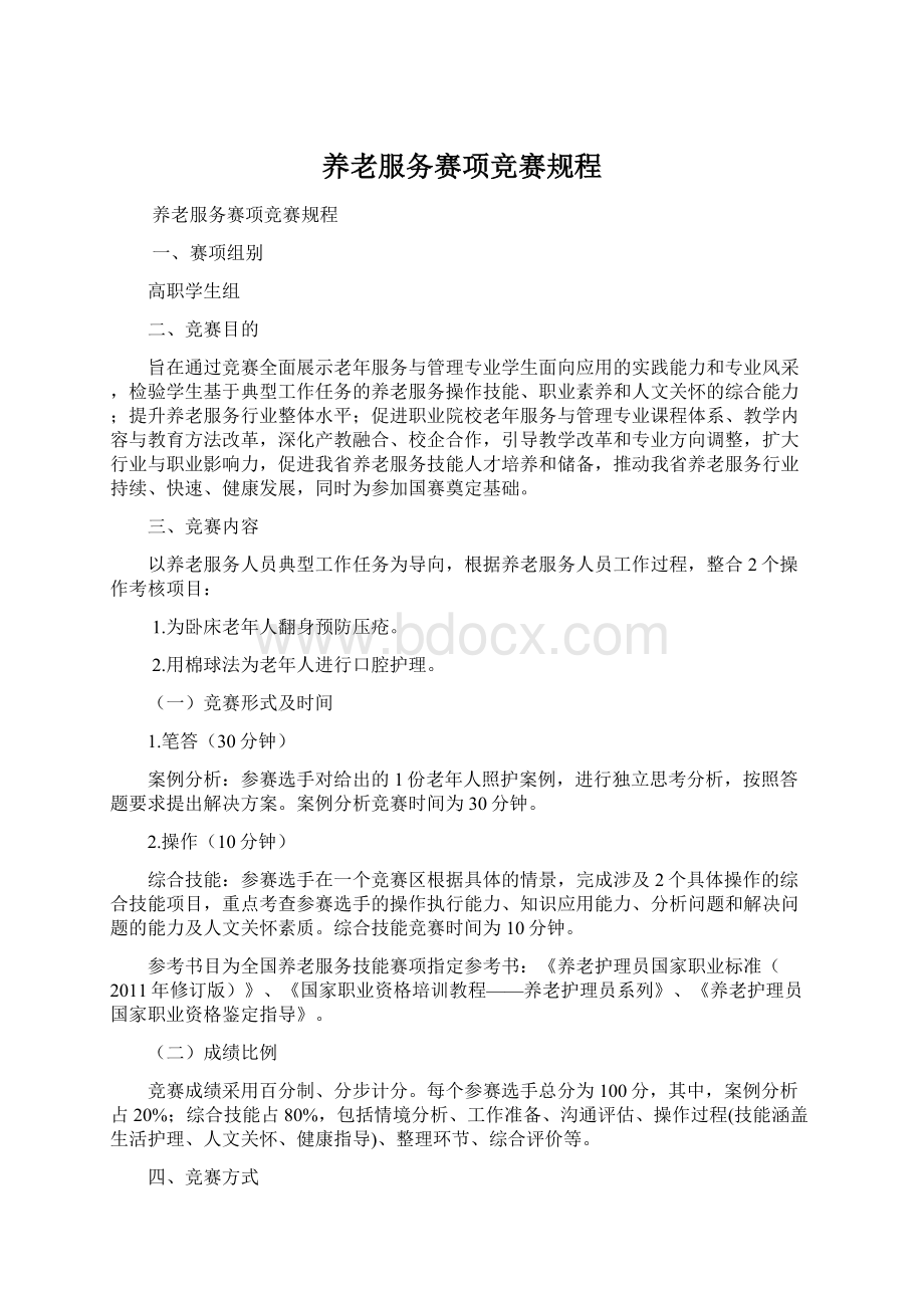 养老服务赛项竞赛规程.docx