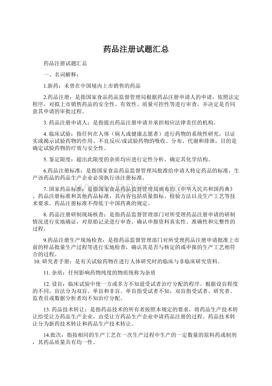 药品注册试题汇总Word文档格式.docx