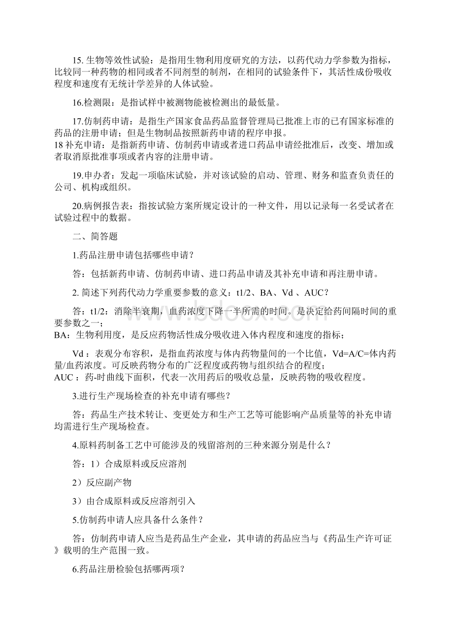 药品注册试题汇总.docx_第2页