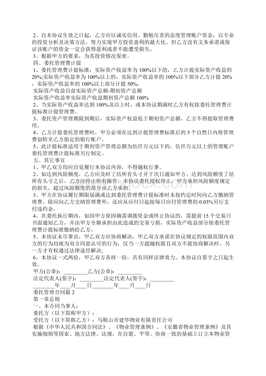 关于委托管理合同集合五篇Word文档格式.docx_第2页