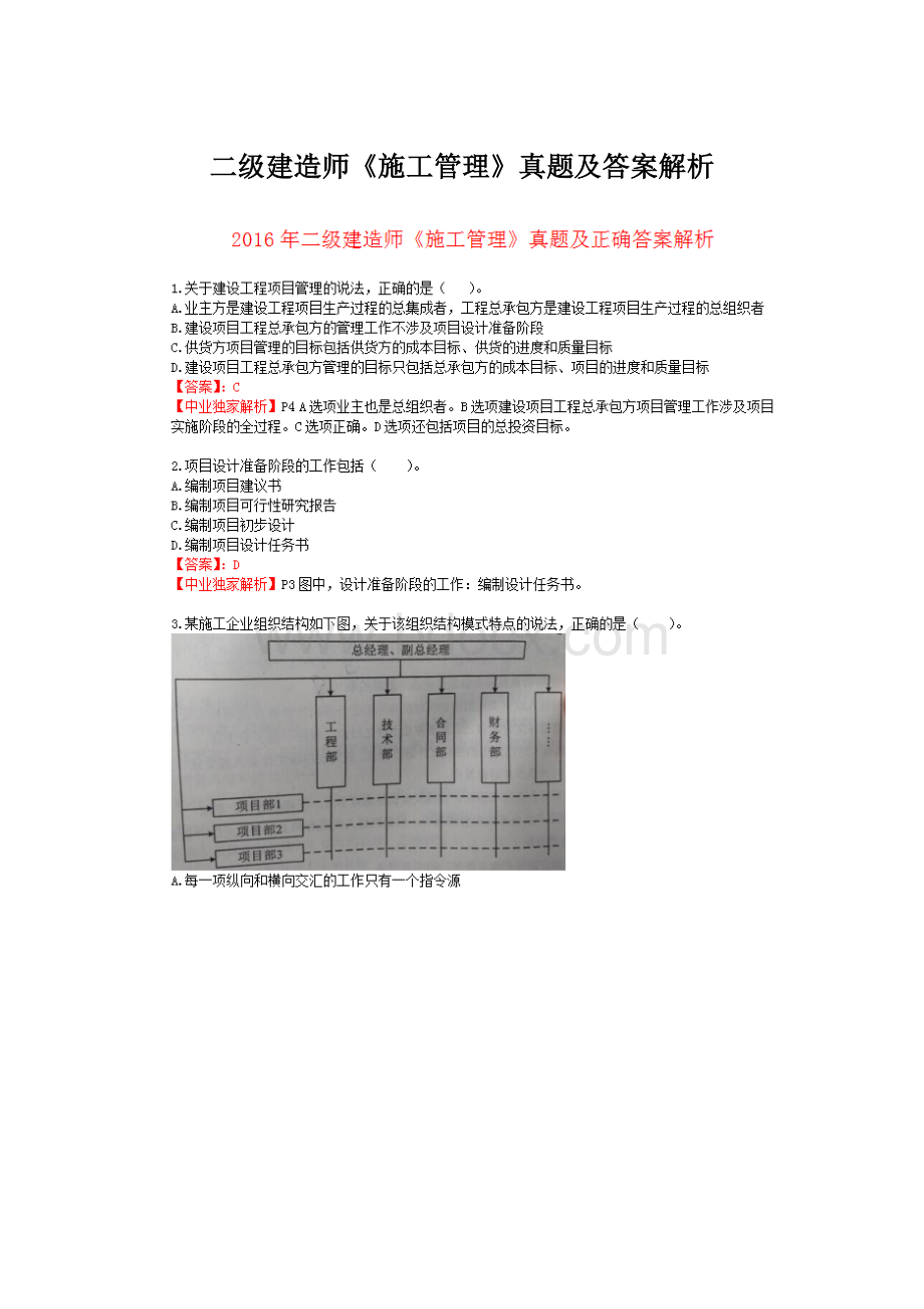 二级建造师《施工管理》真题及答案解析Word格式文档下载.docx_第1页