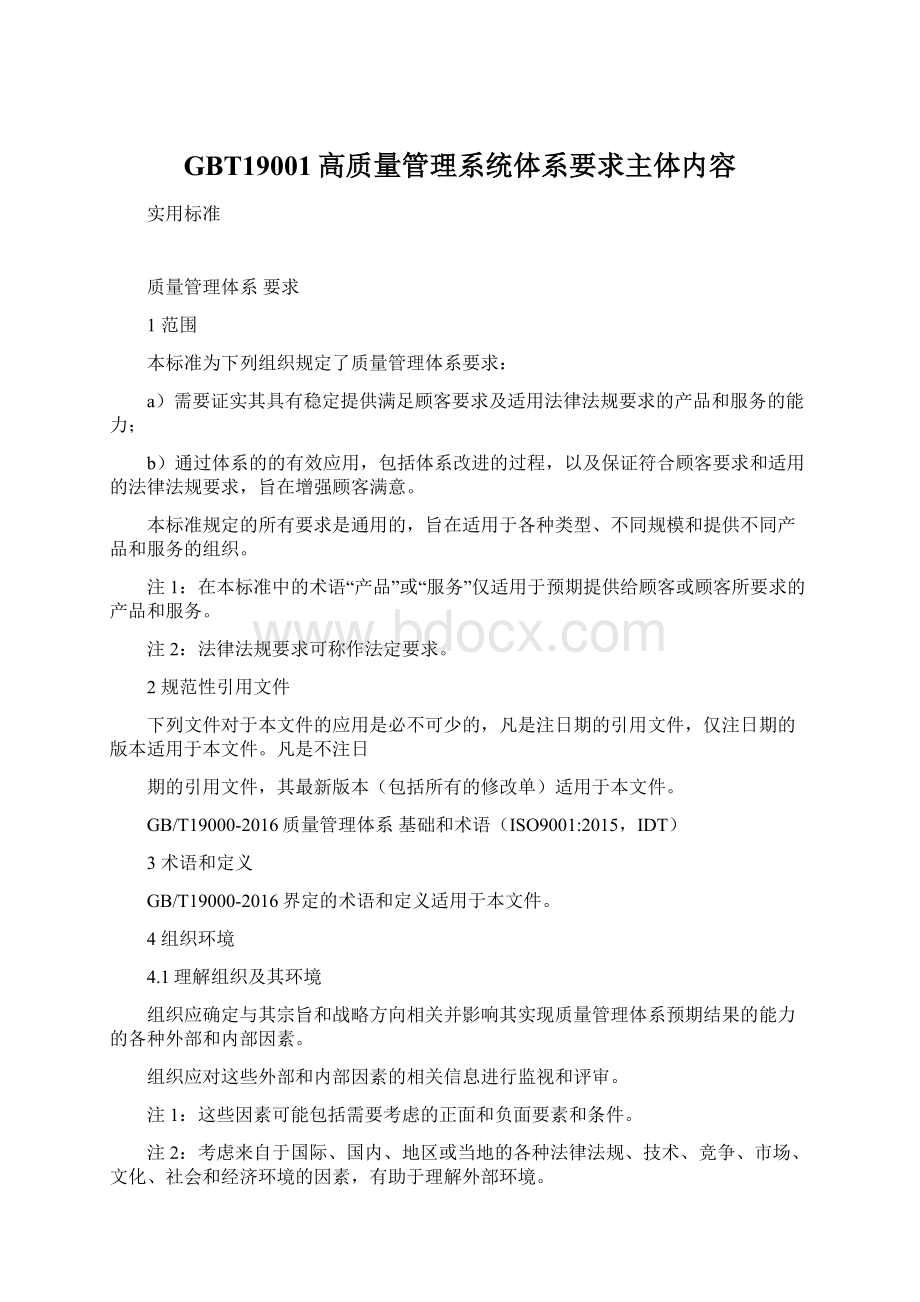 GBT19001高质量管理系统体系要求主体内容.docx_第1页