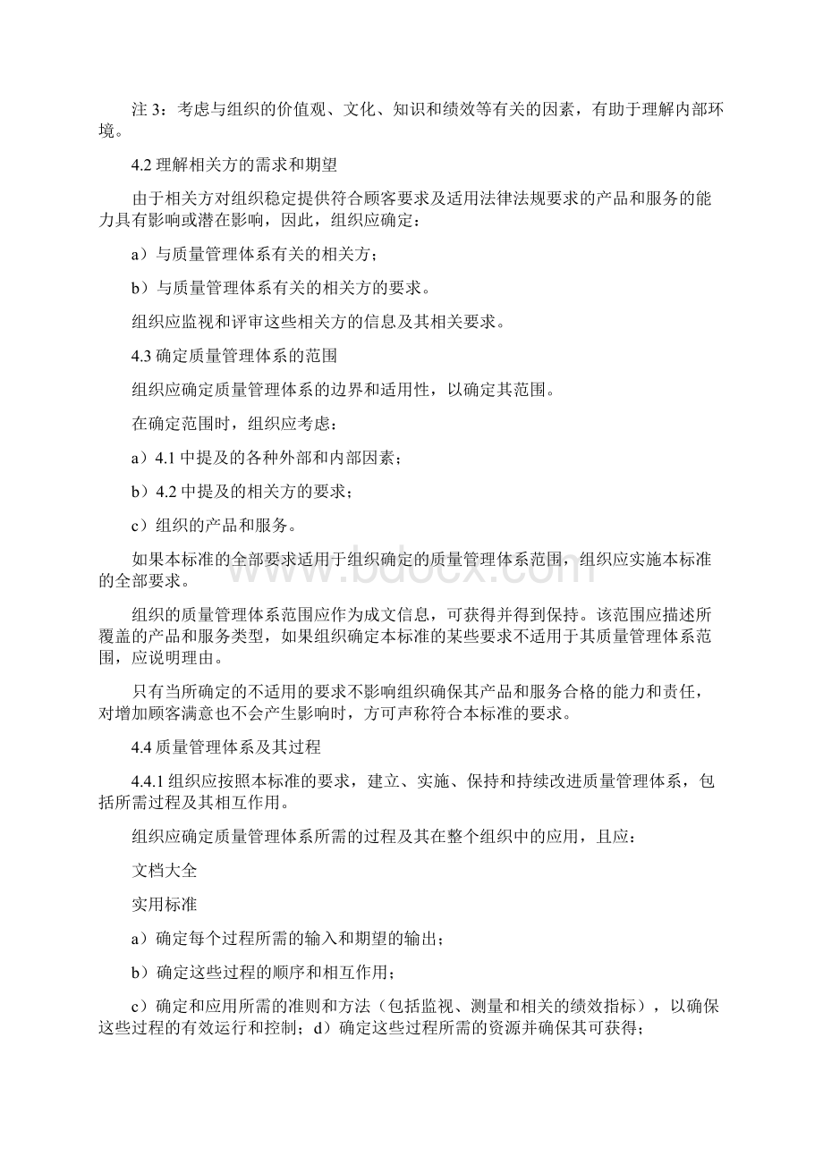 GBT19001高质量管理系统体系要求主体内容.docx_第2页