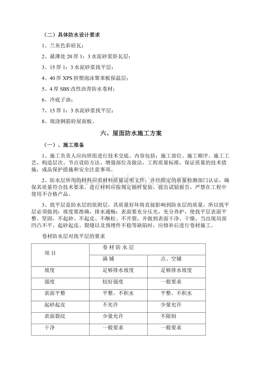 某教学综合楼屋面防水施工设计方案sbs改性沥青防水卷材.docx_第3页