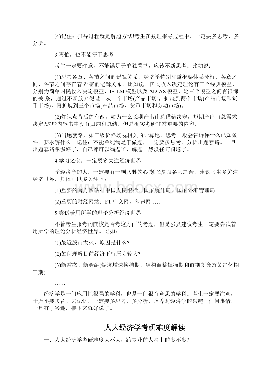 人大经济学考研该从何入手Word文档下载推荐.docx_第2页