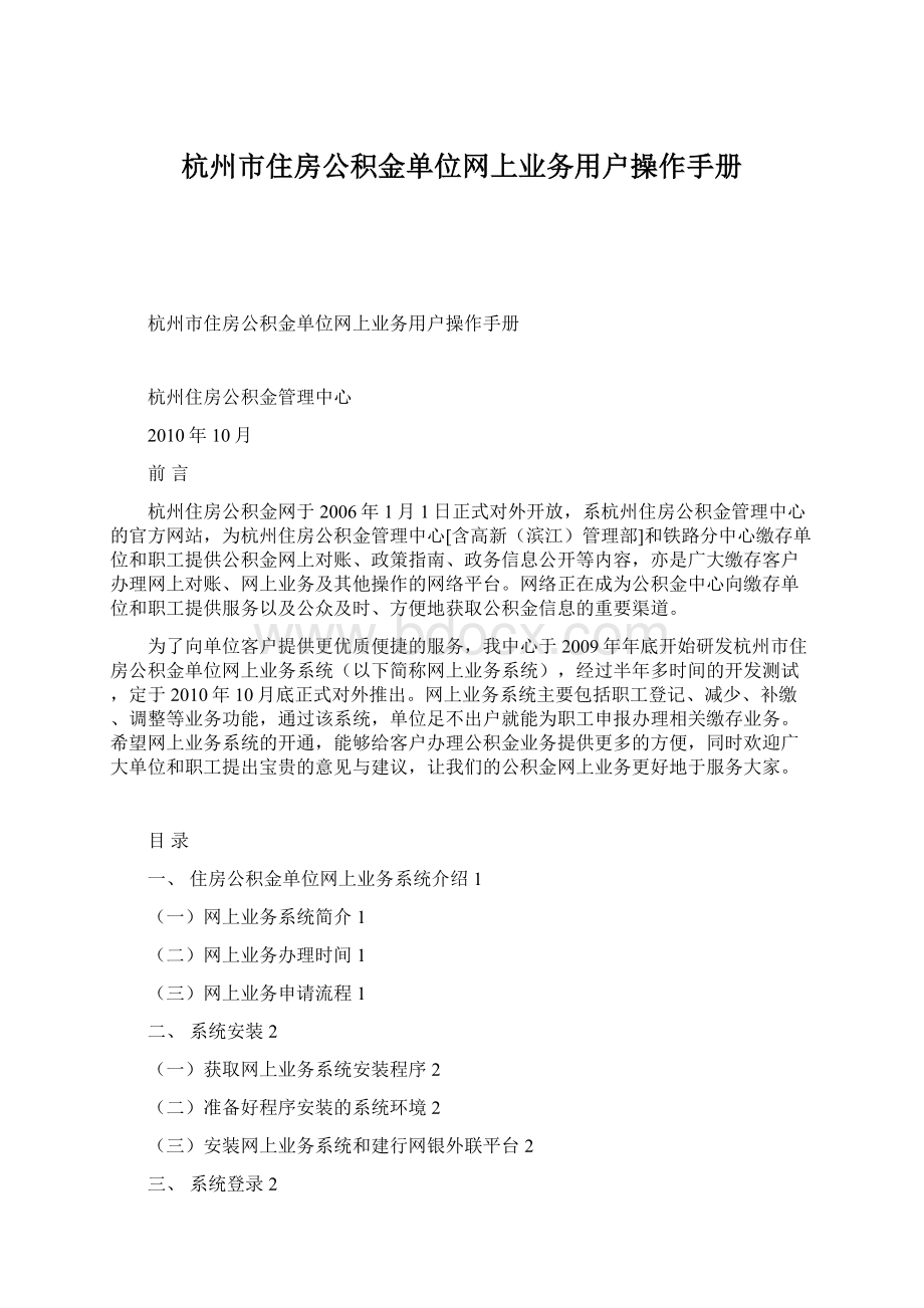 杭州市住房公积金单位网上业务用户操作手册.docx